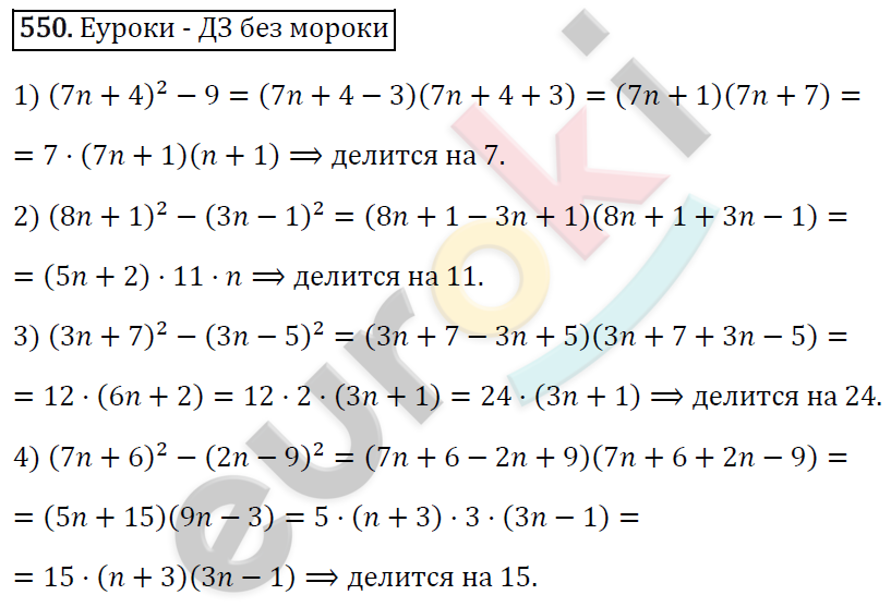Алгебра 7 класс. ФГОС Мерзляк, Полонский, Якир Задание 550