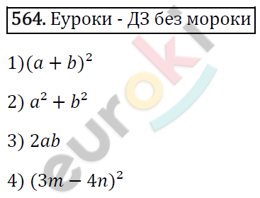 Алгебра 7 класс. ФГОС Мерзляк, Полонский, Якир Задание 564