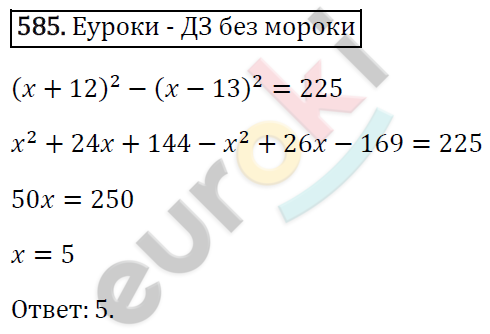 Алгебра 7 класс. ФГОС Мерзляк, Полонский, Якир Задание 585