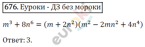 Алгебра 7 класс. ФГОС Мерзляк, Полонский, Якир Задание 676