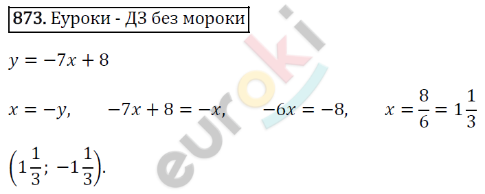 Алгебра 7 класс. ФГОС Мерзляк, Полонский, Якир Задание 873