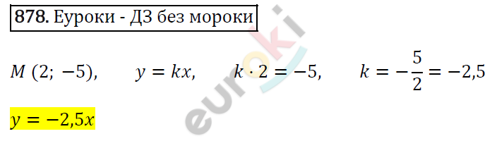 Алгебра 7 класс. ФГОС Мерзляк, Полонский, Якир Задание 878