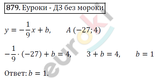 Алгебра 7 класс. ФГОС Мерзляк, Полонский, Якир Задание 879