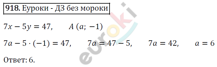 Алгебра 7 класс. ФГОС Мерзляк, Полонский, Якир Задание 918