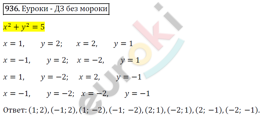 Алгебра 7 класс. ФГОС Мерзляк, Полонский, Якир Задание 936