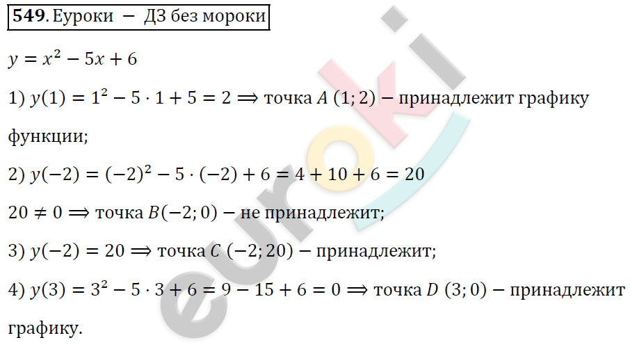 Алгебра 7 класс. ФГОС Колягин, Ткачева, Фёдорова Задание 549