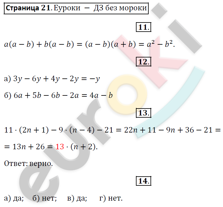 Рабочая тетрадь по алгебре 7 класс. Часть 1, 2. ФГОС Миндюк, Шлыкова Страница 21