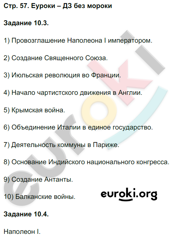 Рабочая тетрадь по истории Нового времени 8 класс. ФГОС Пономарев Страница 57