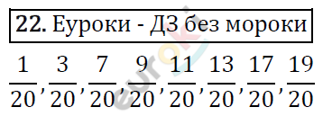 Дидактические материалы по математике 6 класс Мерзляк, Полонский, Рабинович Вариант 22