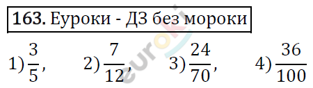 Дидактические материалы по математике 5 класс Мерзляк, Рабинович, Полонский Вариант 163