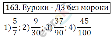 Дидактические материалы по математике 5 класс Мерзляк, Рабинович, Полонский Вариант 163