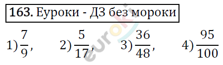 Дидактические материалы по математике 5 класс Мерзляк, Рабинович, Полонский Вариант 163