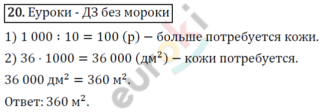 Математика 4 класс. Часть 1, 2. ФГОС Моро Страница 20