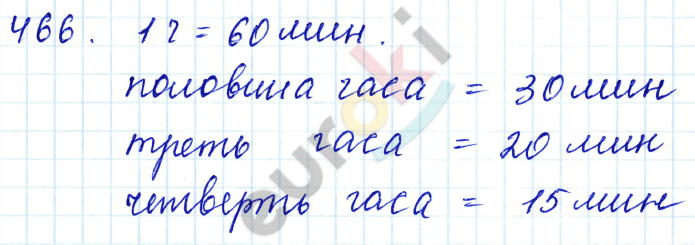 Математика 5 класс. ФГОС Бунимович, Кузнецова Задание 466
