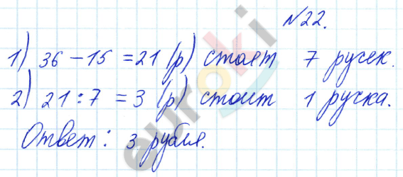 Математика 3 класс. Часть 1, 2. ФГОС Рудницкая Задание 22