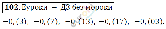 Алгебра 7 класс. ФГОС Никольский, Потапов, Решетников Задание 102