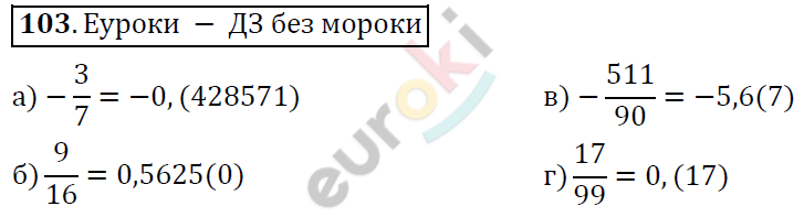 Алгебра 7 класс. ФГОС Никольский, Потапов, Решетников Задание 103