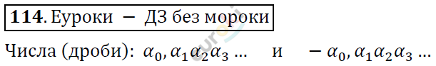 Алгебра 7 класс. ФГОС Никольский, Потапов, Решетников Задание 114