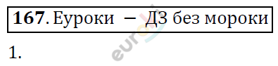 Алгебра 7 класс. ФГОС Никольский, Потапов, Решетников Задание 167