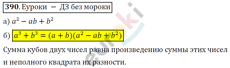 Алгебра 7 класс. ФГОС Никольский, Потапов, Решетников Задание 390