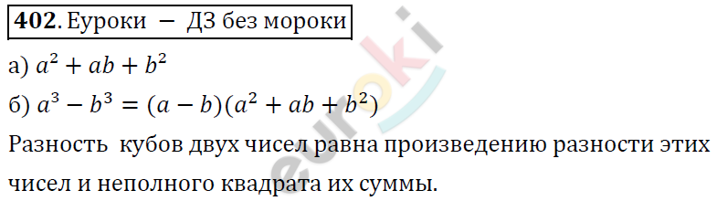 Алгебра 7 класс. ФГОС Никольский, Потапов, Решетников Задание 402