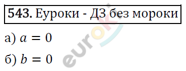 Алгебра 7 класс. ФГОС Никольский, Потапов, Решетников Задание 543