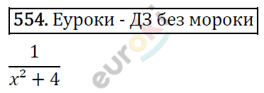 Алгебра 7 класс. ФГОС Никольский, Потапов, Решетников Задание 554