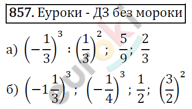 Алгебра 7 класс. ФГОС Никольский, Потапов, Решетников Задание 857