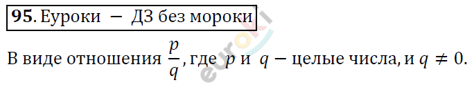 Алгебра 7 класс. ФГОС Никольский, Потапов, Решетников Задание 95