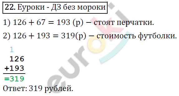 Математика 4 класс. ФГОС Рудницкая, Юдачева Задание 22