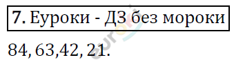 Математика 4 класс. ФГОС Рудницкая, Юдачева Задание 7