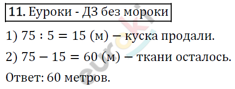 Математика 4 класс. ФГОС Рудницкая, Юдачева Задание 11