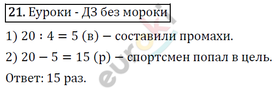 Математика 4 класс. ФГОС Рудницкая, Юдачева Задание 21