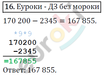 Математика 4 класс. ФГОС Рудницкая, Юдачева Задание 16