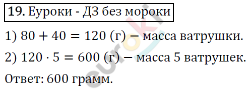 Математика 4 класс. ФГОС Рудницкая, Юдачева Страница 19