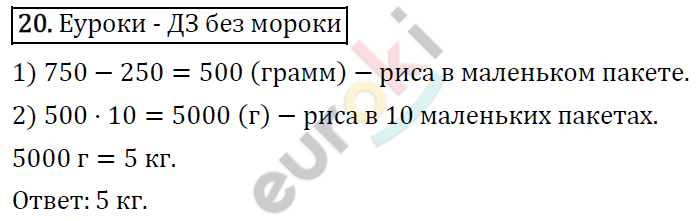 Математика 4 класс. ФГОС Рудницкая, Юдачева Страница 20