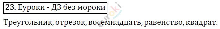 Математика 4 класс. ФГОС Рудницкая, Юдачева Задание 23