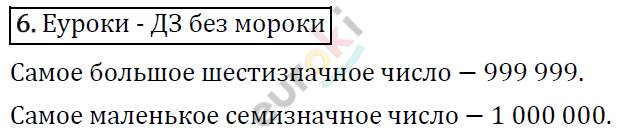 Математика 4 класс. ФГОС Рудницкая, Юдачева Задание 6