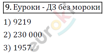 Математика 4 класс. ФГОС Рудницкая, Юдачева Задание 9
