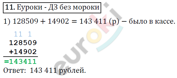 Математика 4 класс. ФГОС Рудницкая, Юдачева Задание 11