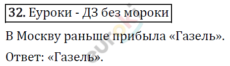 Математика 4 класс. ФГОС Рудницкая, Юдачева Задание 32