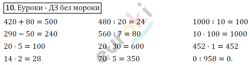 Математика 4 класс. ФГОС Рудницкая, Юдачева Страница 10