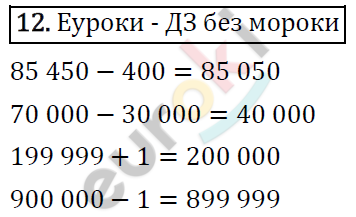 Математика 4 класс. ФГОС Рудницкая, Юдачева Страница 12