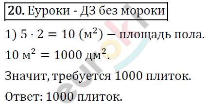 Математика 4 класс. ФГОС Рудницкая, Юдачева Страница 20