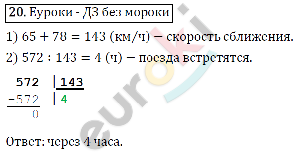 Математика 4 класс. ФГОС Рудницкая, Юдачева Задание 20