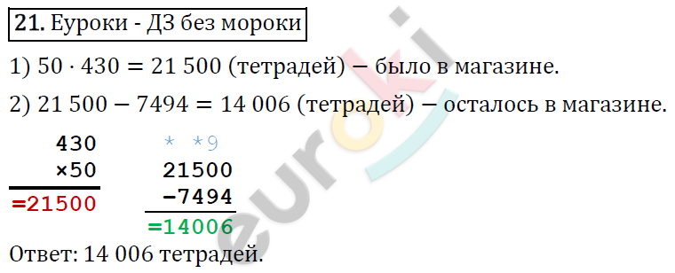 Математика 4 класс. ФГОС Рудницкая, Юдачева Задание 21