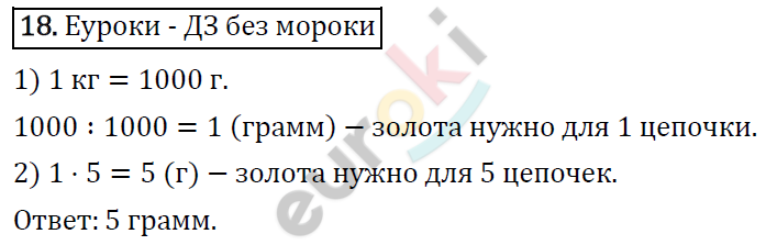 Математика 4 класс. ФГОС Рудницкая, Юдачева Задание 18