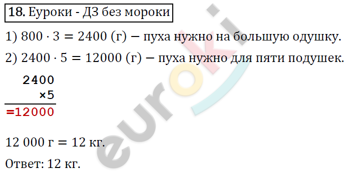 Математика 4 класс. ФГОС Рудницкая, Юдачева Задание 18