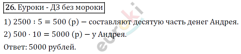 Математика 4 класс. ФГОС Рудницкая, Юдачева Задание 26