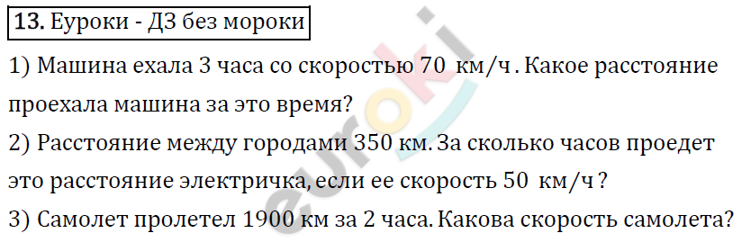 Математика 4 класс. ФГОС Рудницкая, Юдачева Задание 13